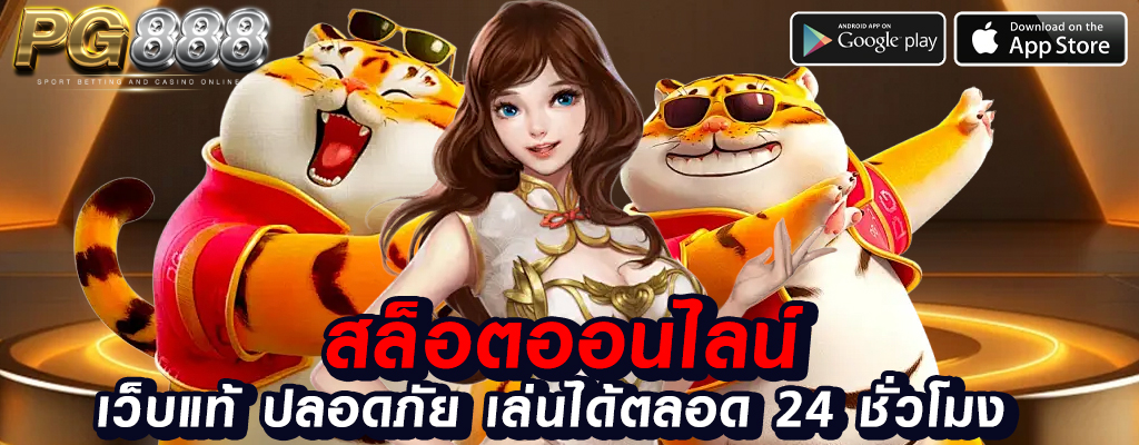 สล็อต 888 pg เว็บพนันออนไลน์ที่มั่นคงและคุ้มค่า